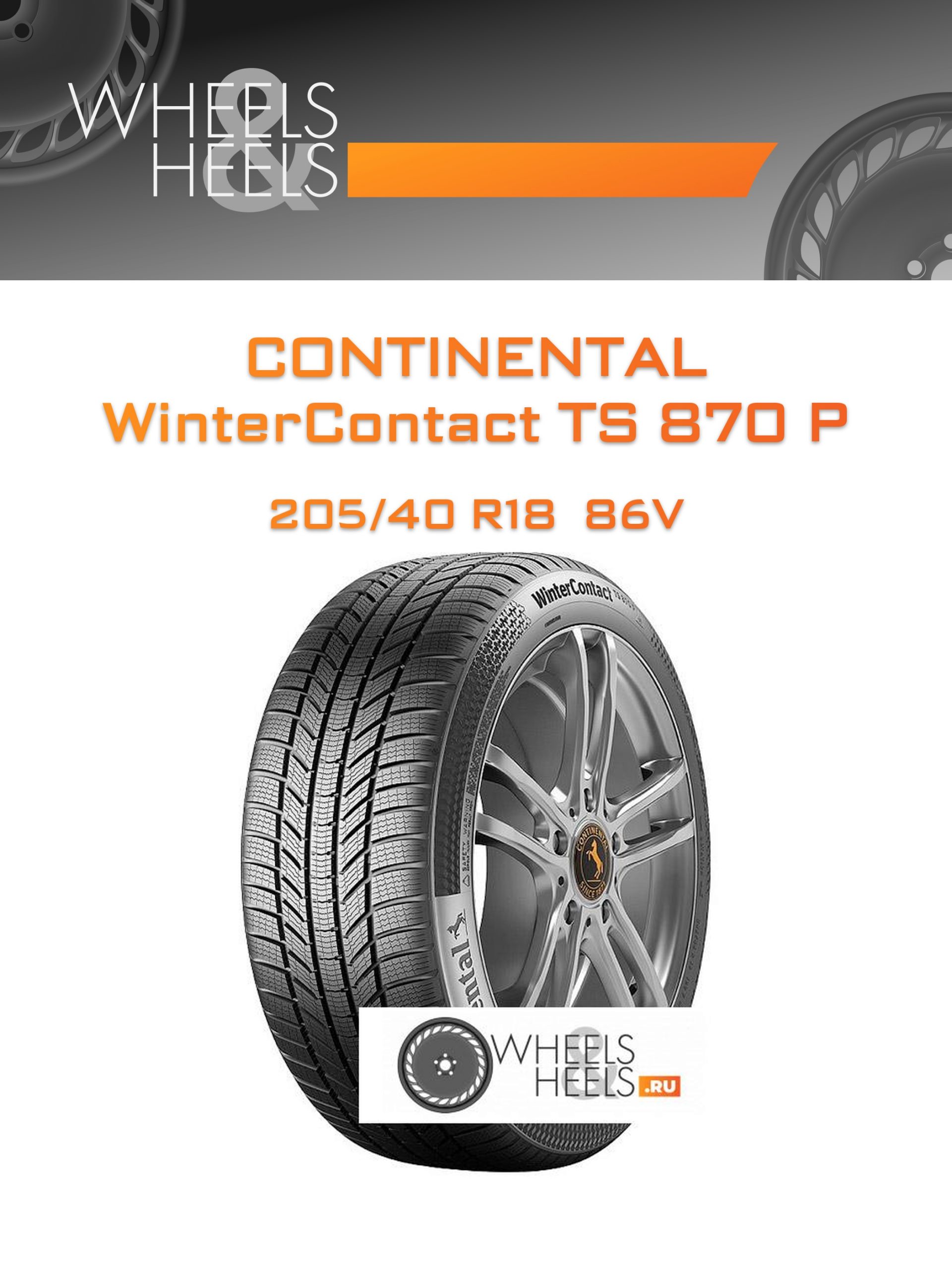 Шины Continental WinterContact TS 870 P | Каталог Wheelsnheels.ru