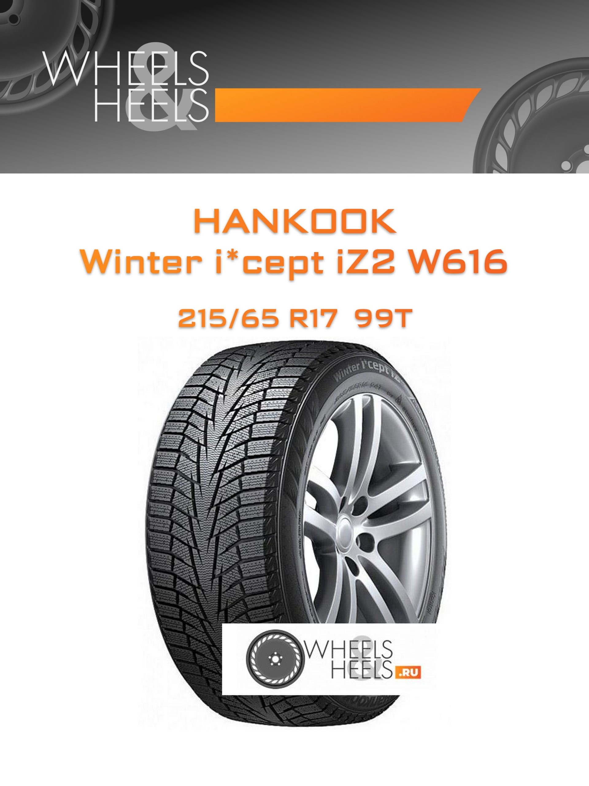 Шины Hankook Winter i*cept iZ2 W616 | Каталог Wheelsnheels.ru