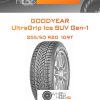Шины Goodyear UltraGrip Ice SUV Gen-1 | Каталог Wheelsnheels.ru