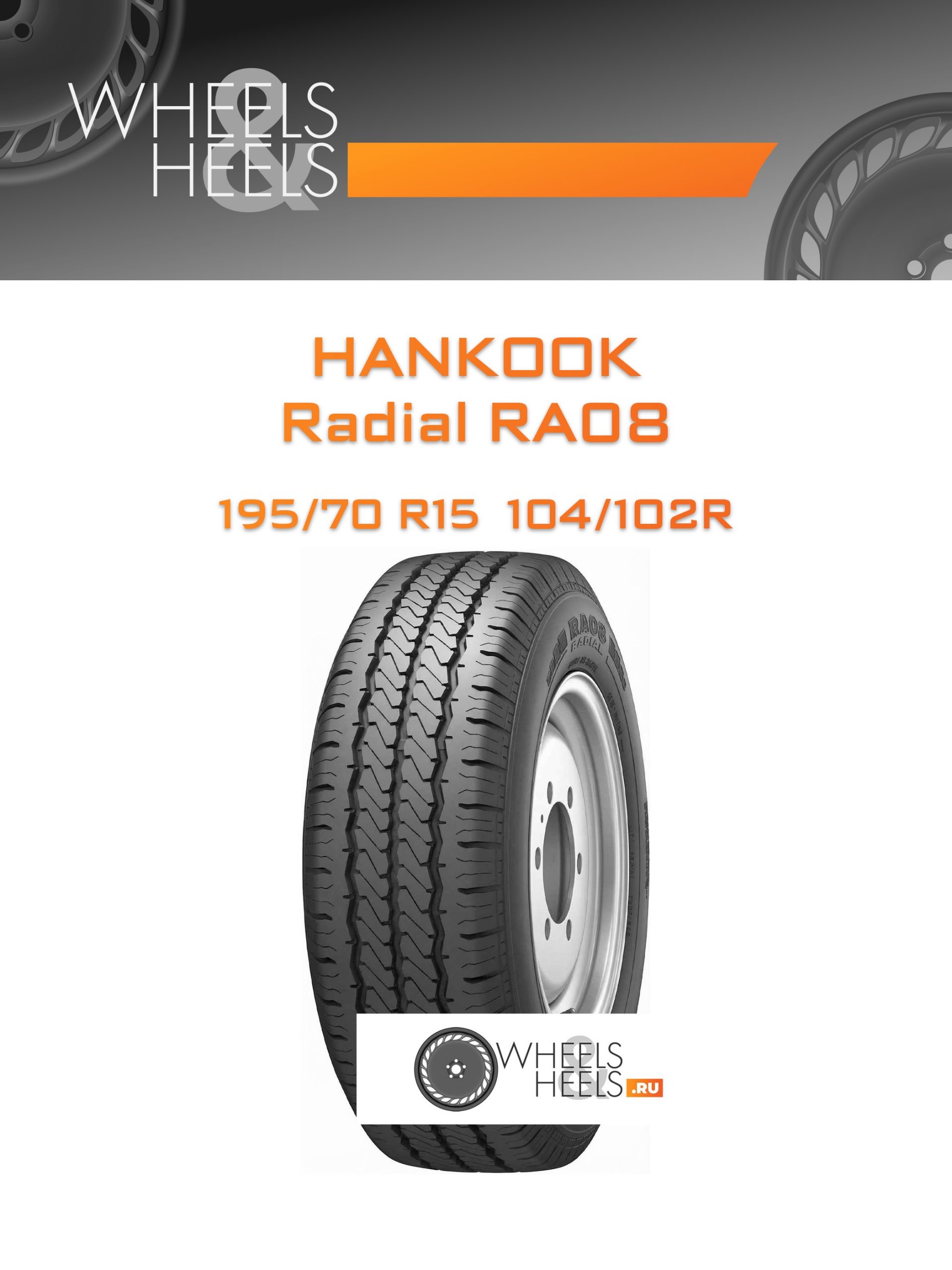 Шины Hankook Radial RA08 | Каталог Wheelsnheels.ru