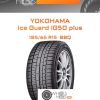 Шины Yokohama Ice Guard IG50 plus | Каталог Wheelsnheels.ru