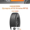 Шины Hankook Dynapro AT2 Xtreme RF12 | Каталог Wheelsnheels.ru