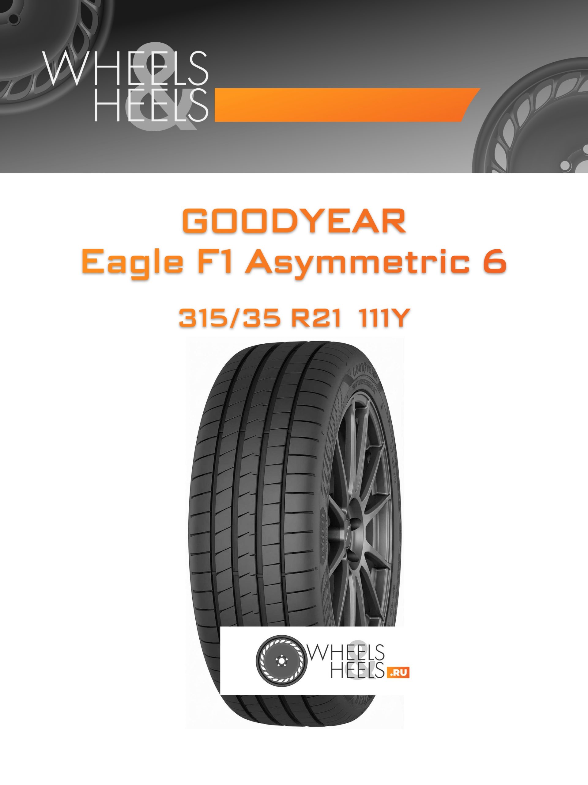 Шины Goodyear Eagle F1 Asymmetric 6 | Каталог Wheelsnheels.ru