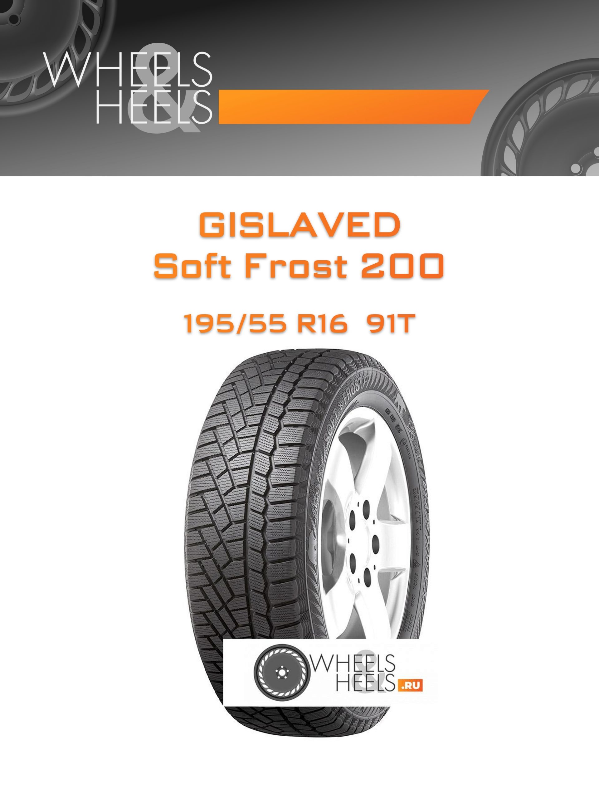 Шины Gislaved Soft Frost 200 | Каталог Wheelsnheels.ru