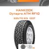 Шины Hankook Dynapro ATM RF10 | Каталог Wheelsnheels.ru