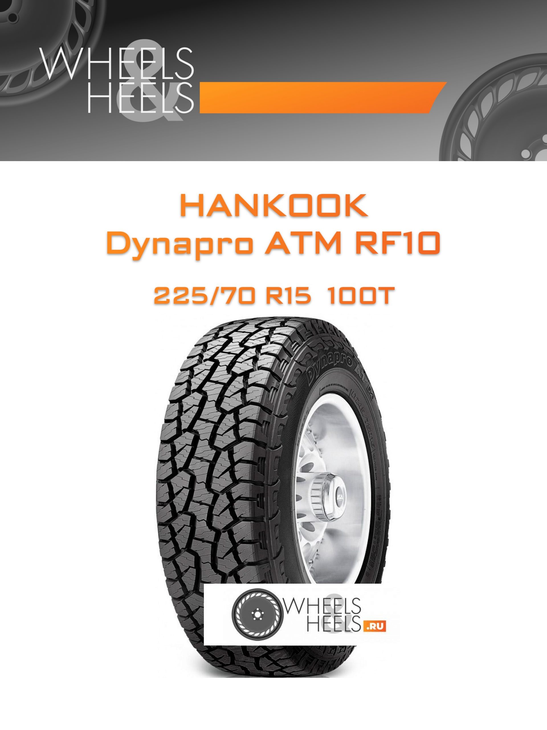 Шины Hankook Dynapro ATM RF10 | Каталог Wheelsnheels.ru