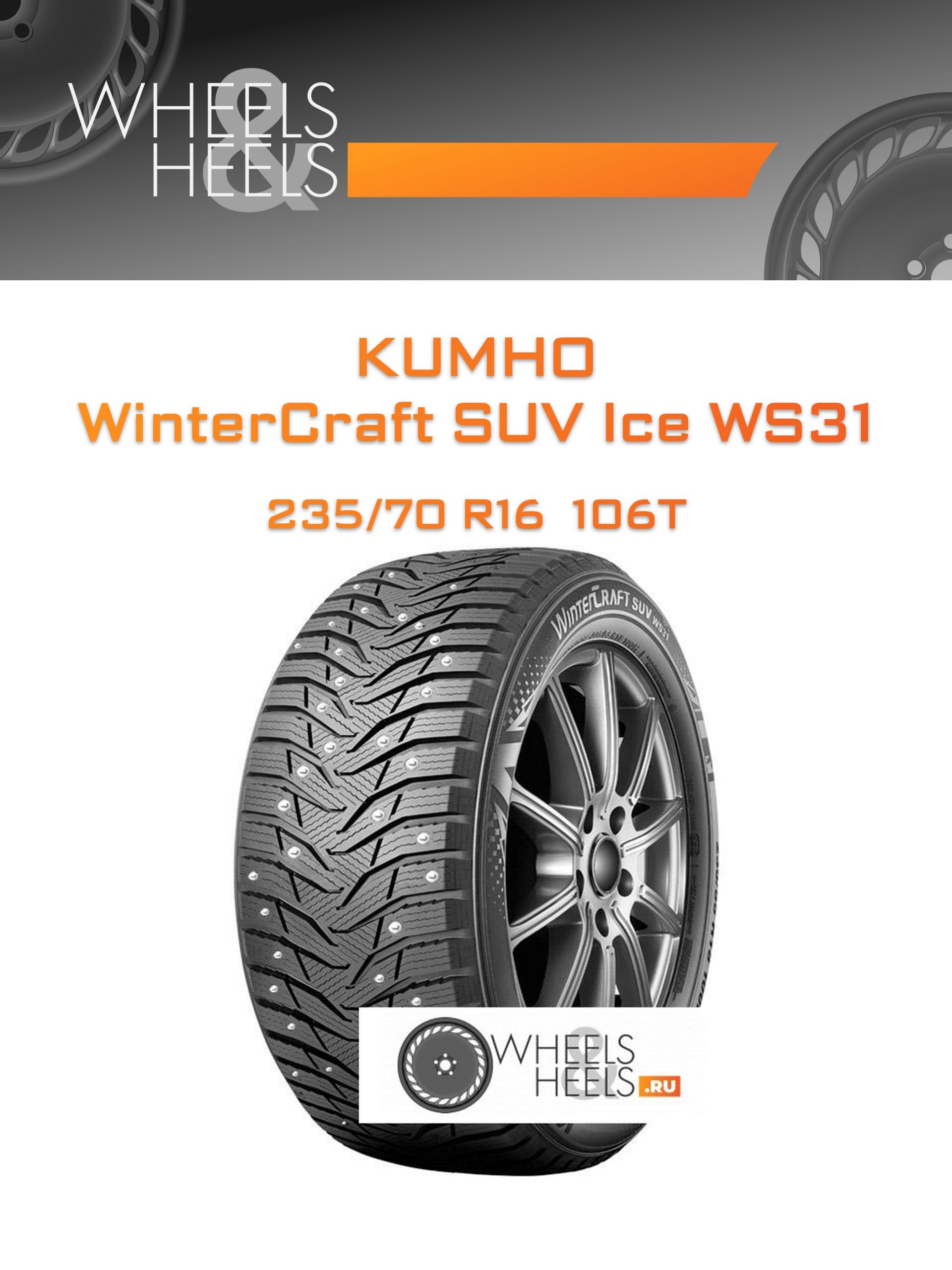 Шины Kumho WinterCraft SUV Ice WS31 | Каталог Wheelsnheels.ru