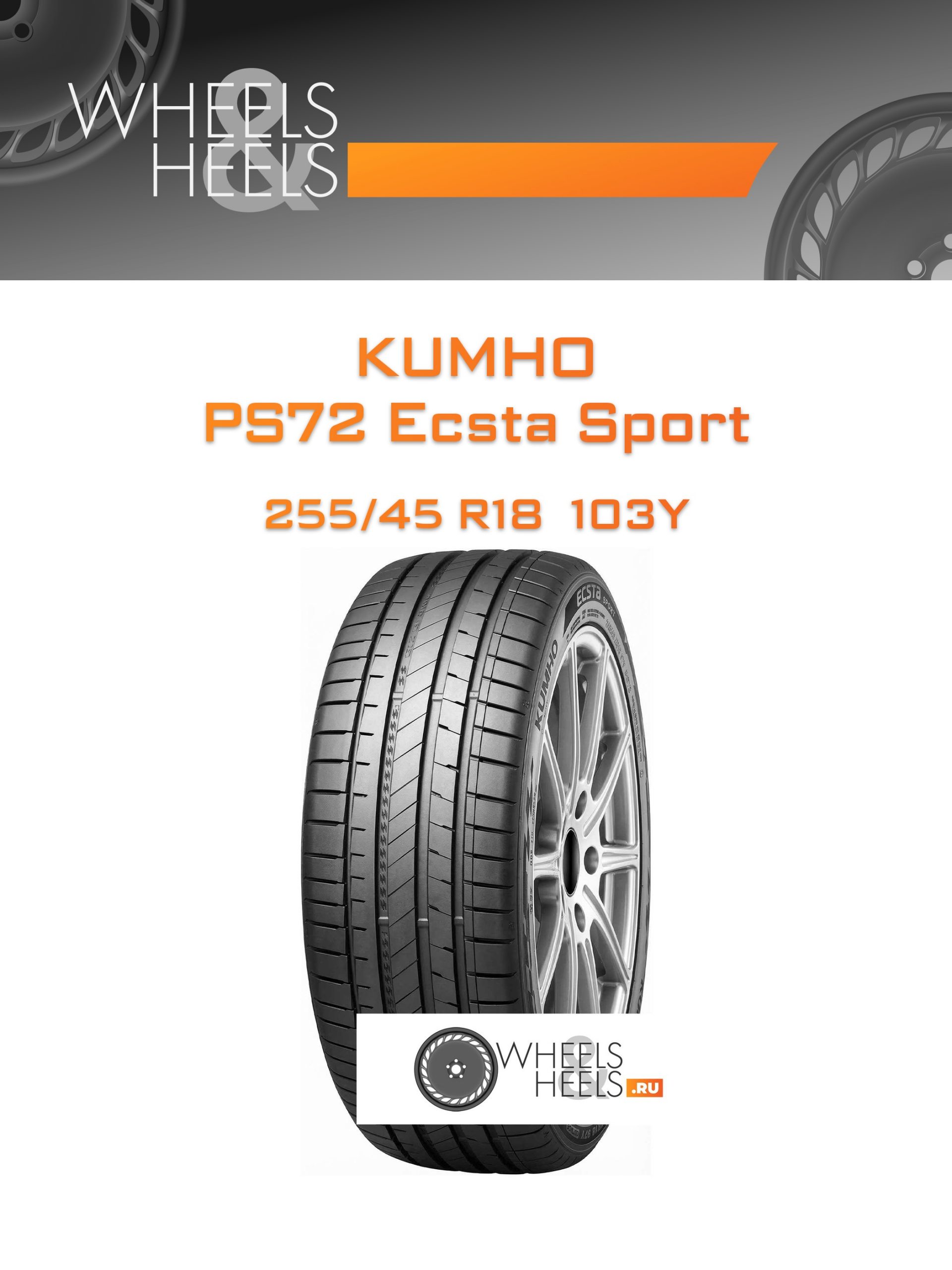 Шины Kumho PS72 Ecsta Sport | Каталог Wheelsnheels.ru