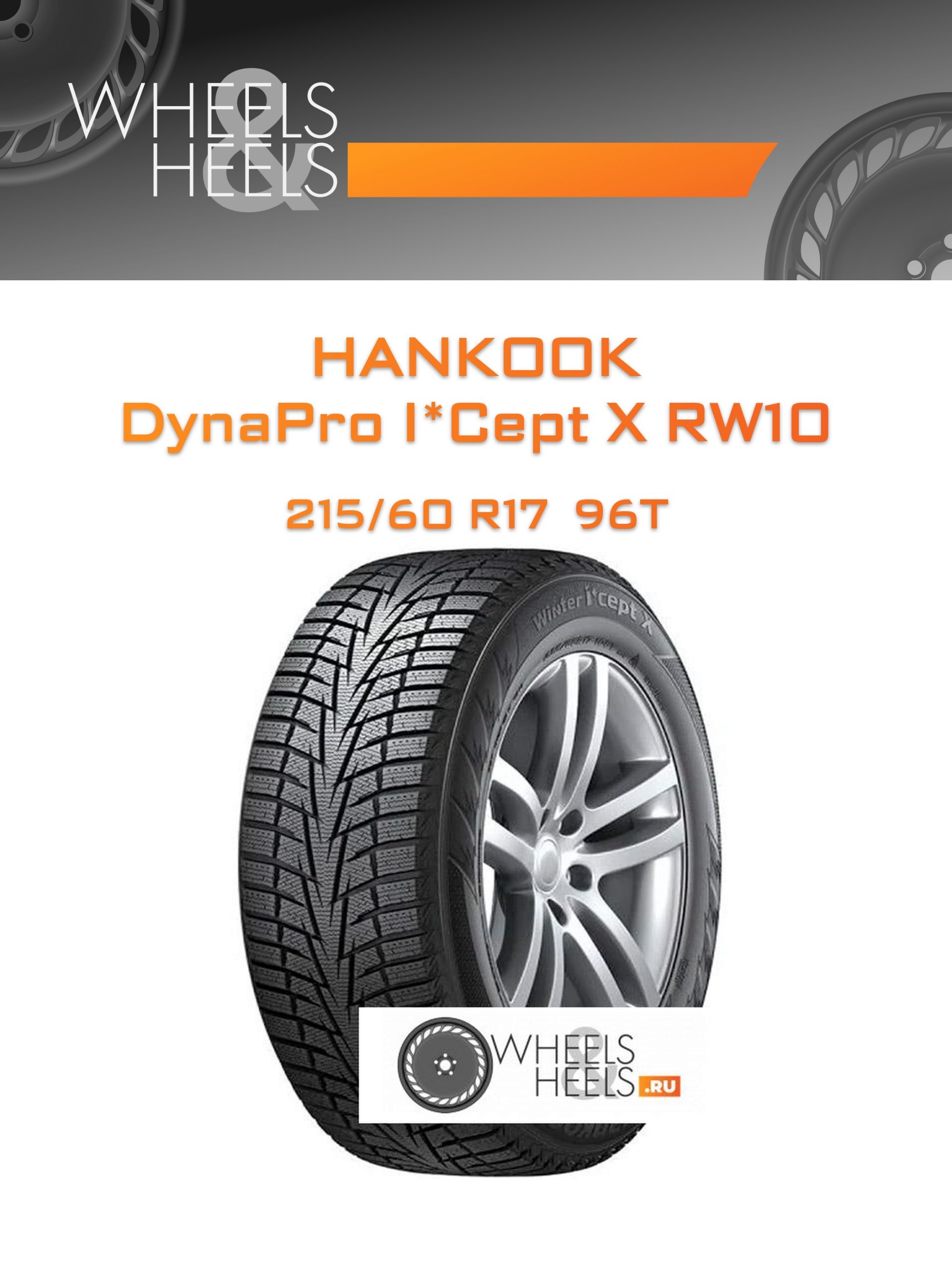 Шины Hankook DynaPro I*Cept X RW10 | Каталог Wheelsnheels.ru