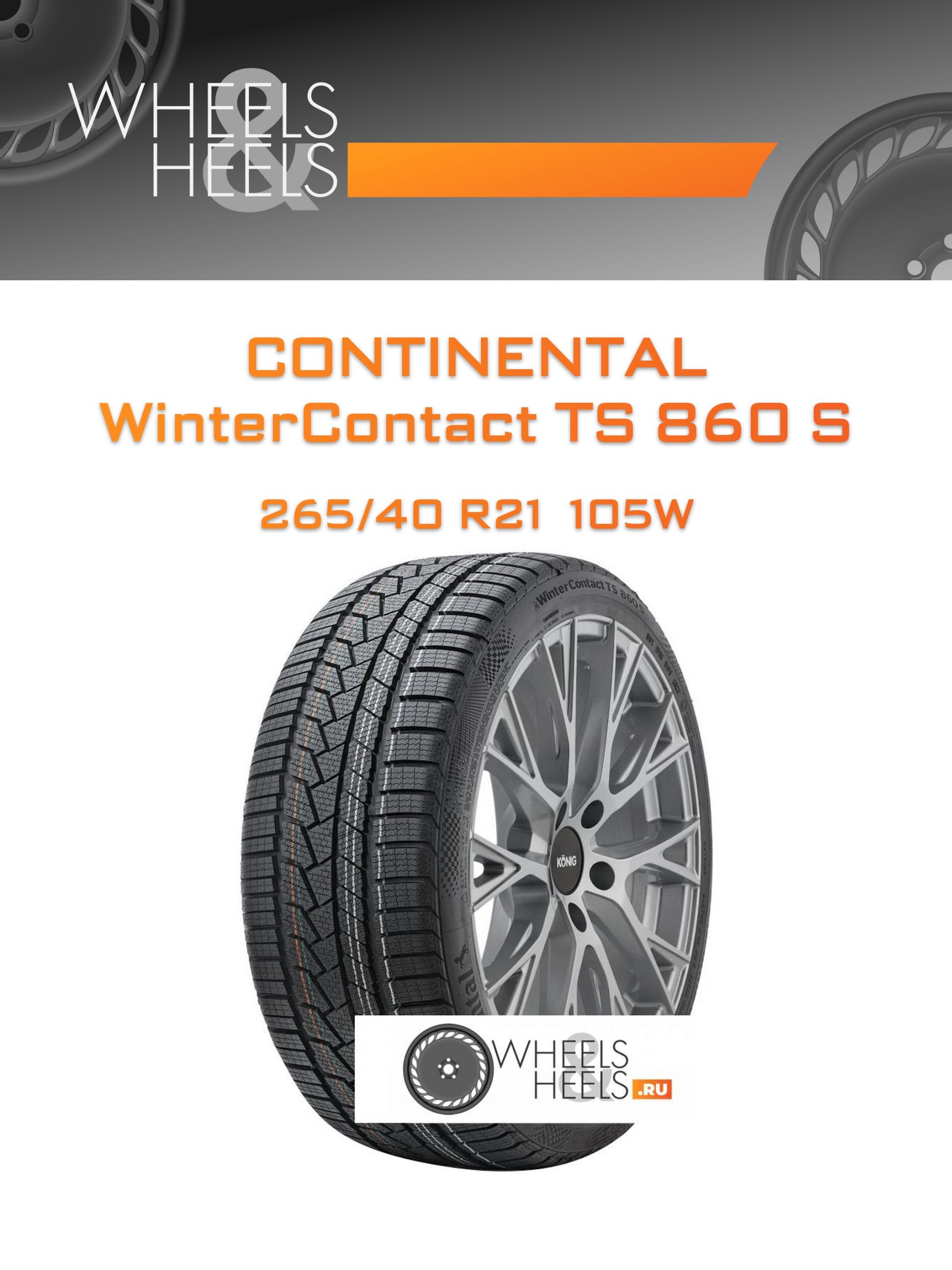 Шины Continental WinterContact TS 860 S | Каталог Wheelsnheels.ru