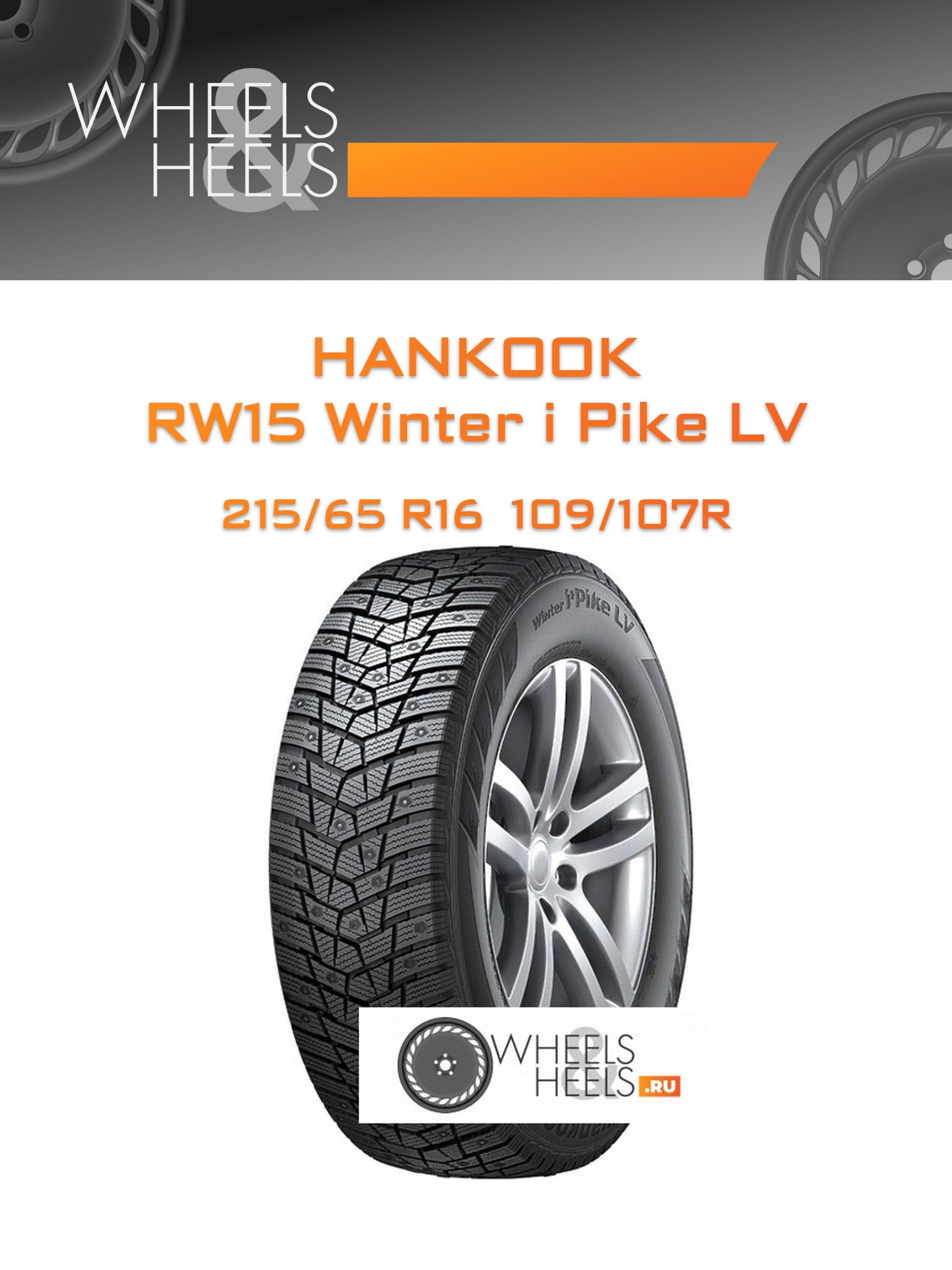 Шины Hankook RW15 Winter i Pike LV | Каталог Wheelsnheels.ru