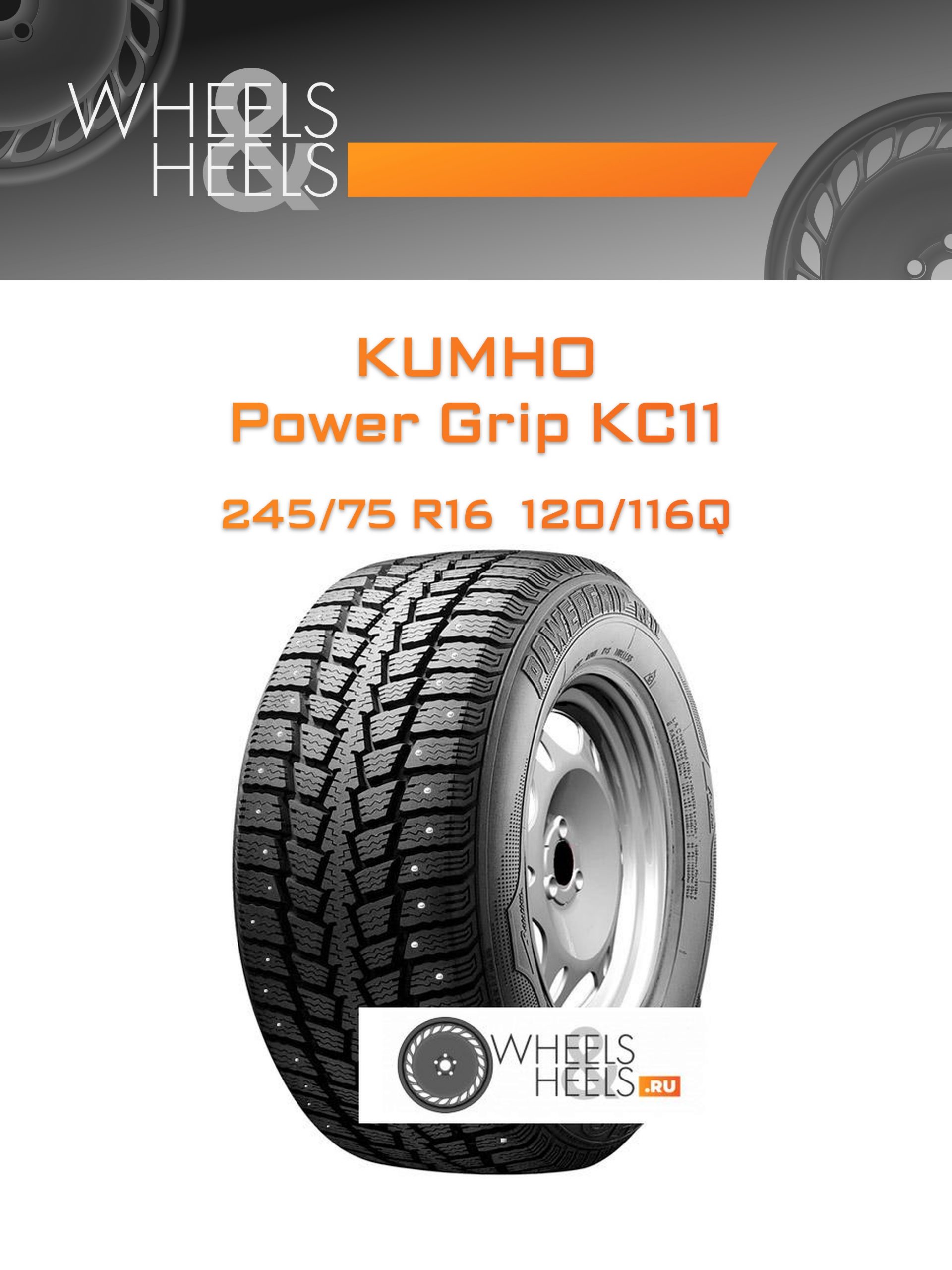 Шины Kumho Power Grip KC11 | Каталог Wheelsnheels.ru