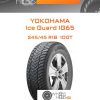 Шины Yokohama Ice Guard IG65 | Каталог Wheelsnheels.ru