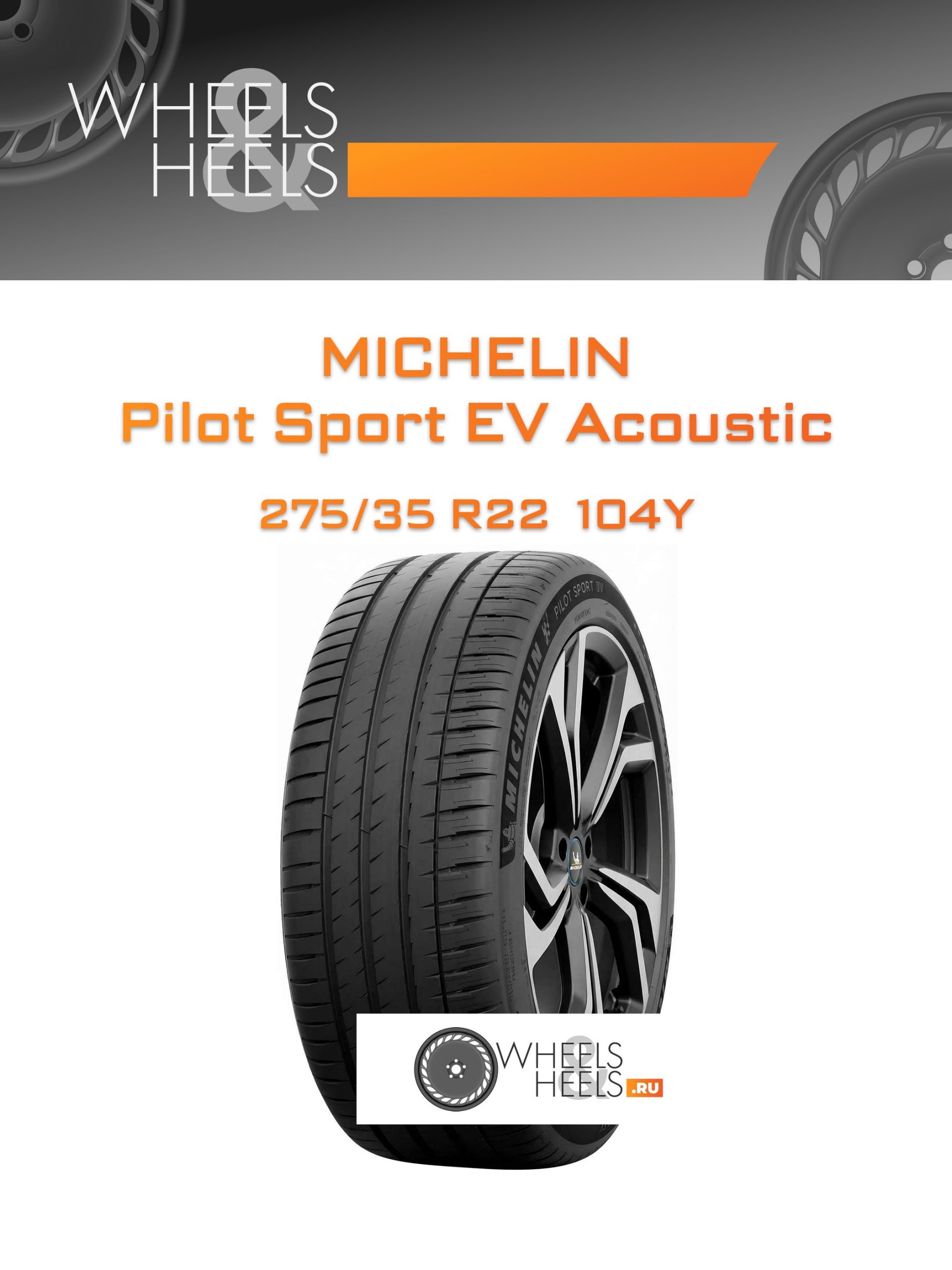 Шины Michelin Pilot Sport EV Acoustic | Каталог Wheelsnheels.ru