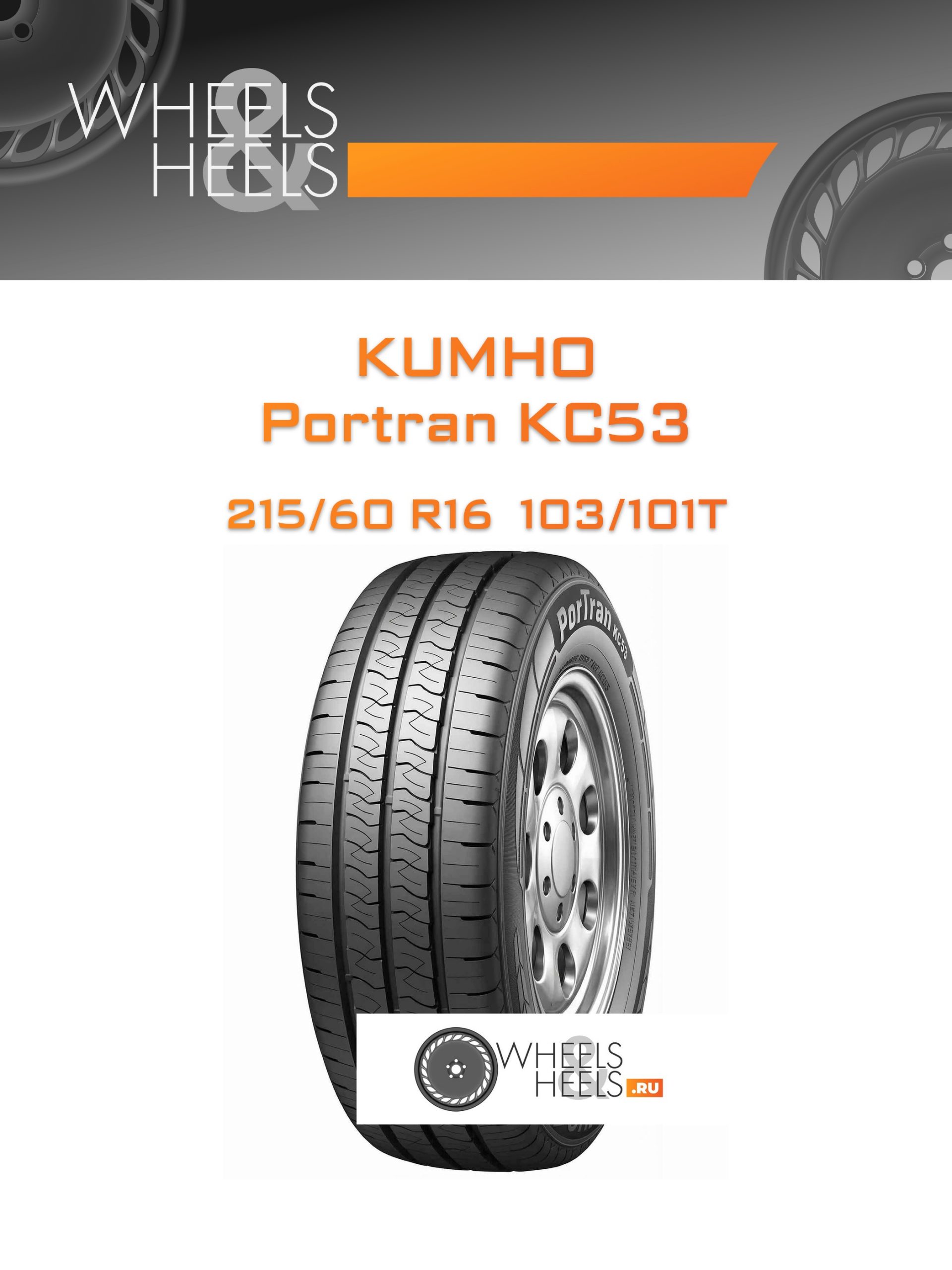 Шины Kumho Portran KC53 | Каталог Wheelsnheels.ru
