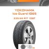 Шины Yokohama Ice Guard IG65 | Каталог Wheelsnheels.ru