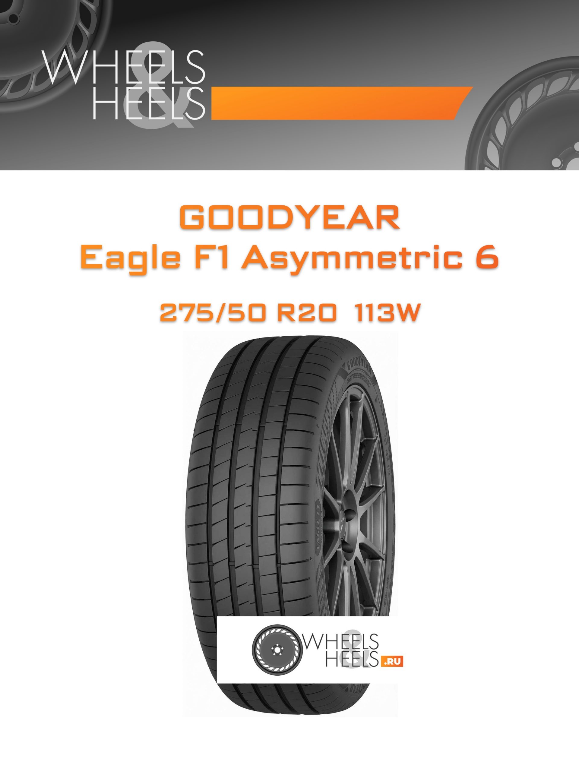 Шины Goodyear Eagle F1 Asymmetric 6 | Каталог Wheelsnheels.ru