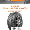 Шины Kumho Wintercraft SUV Ice WS51 | Каталог Wheelsnheels.ru