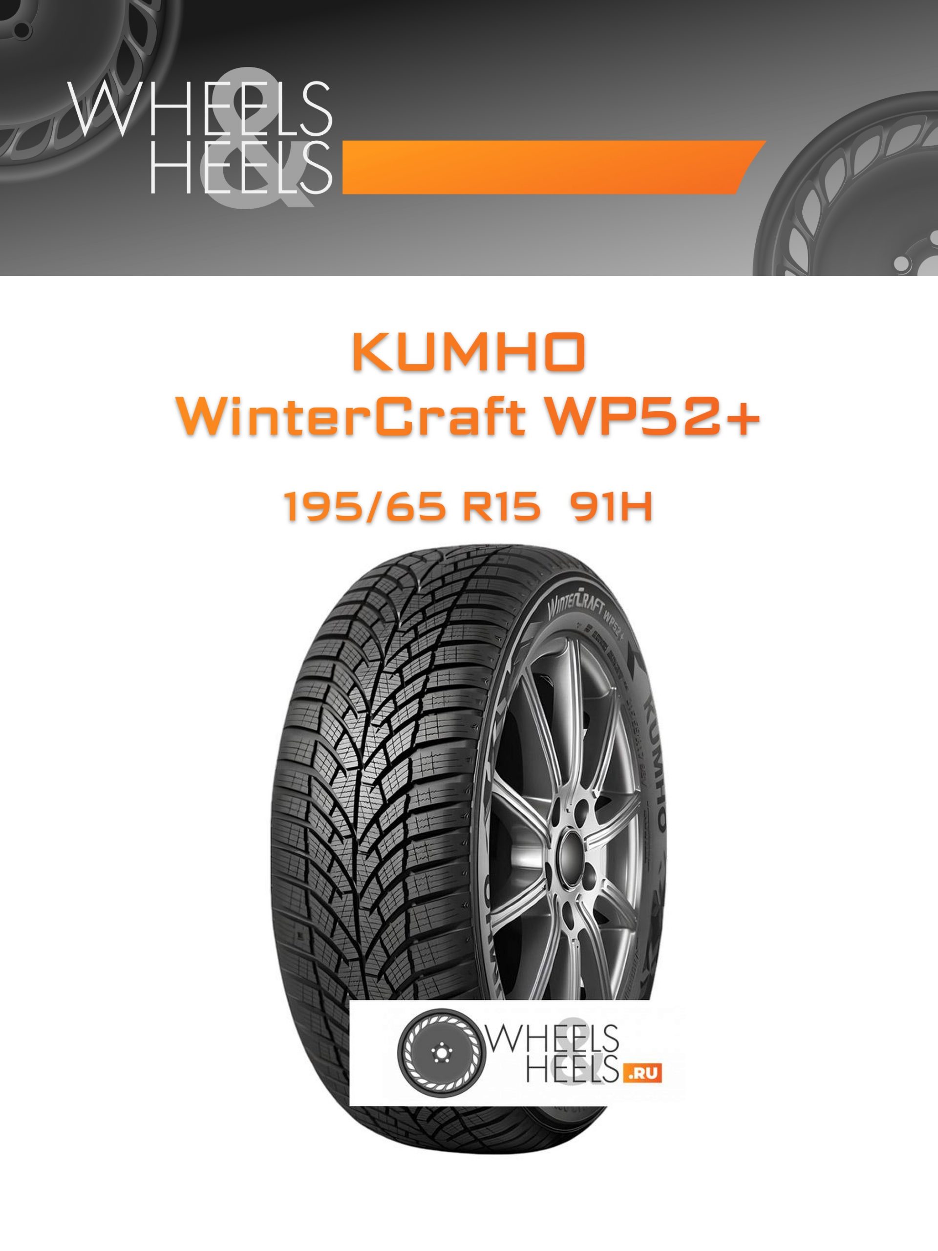 Шины Kumho WinterCraft WP52+ | Каталог Wheelsnheels.ru