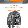 Шины Kumho WinterCraft Ice WI31 | Каталог Wheelsnheels.ru