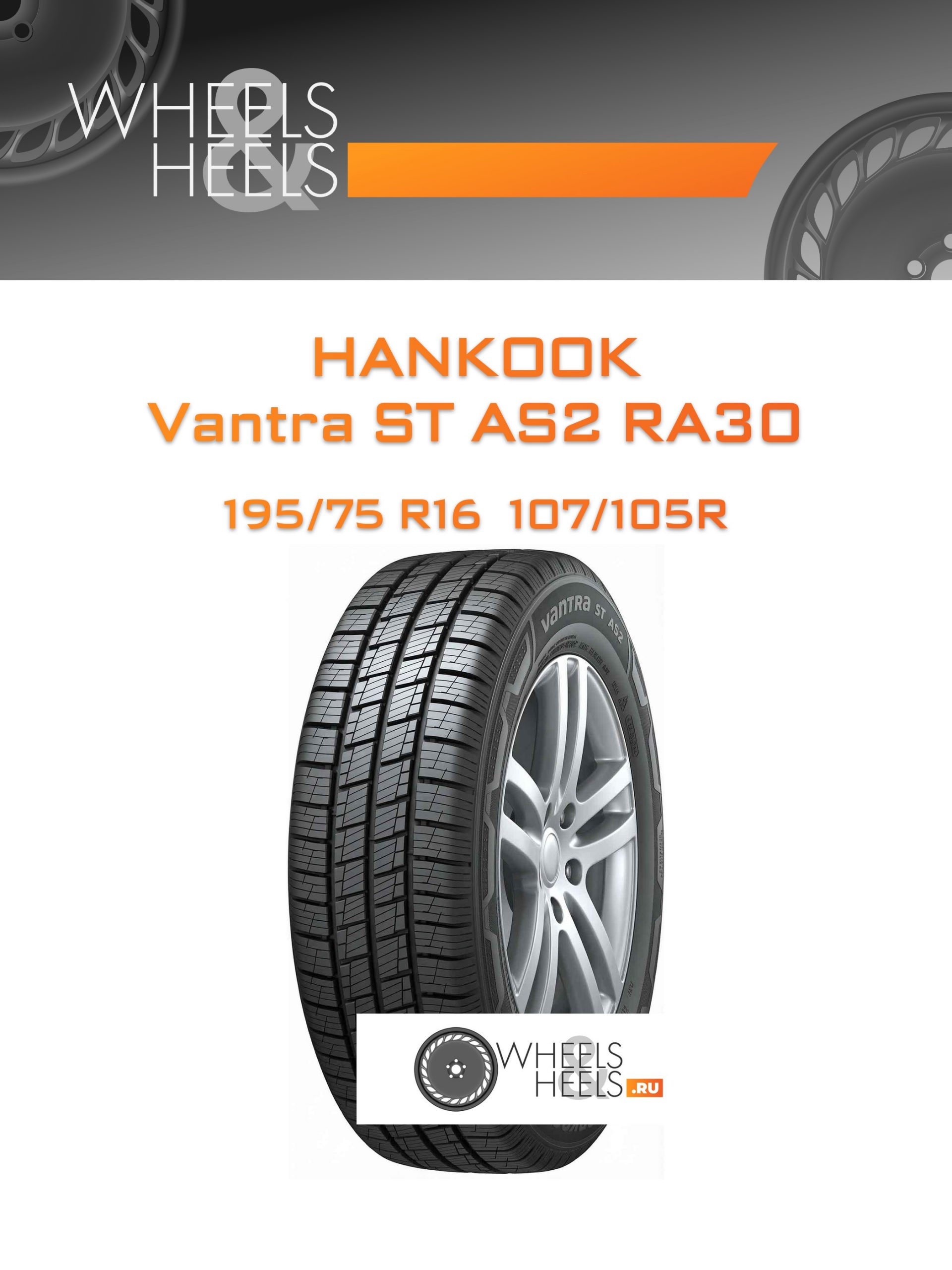Шины Hankook Vantra ST AS2 RA30 | Каталог Wheelsnheels.ru