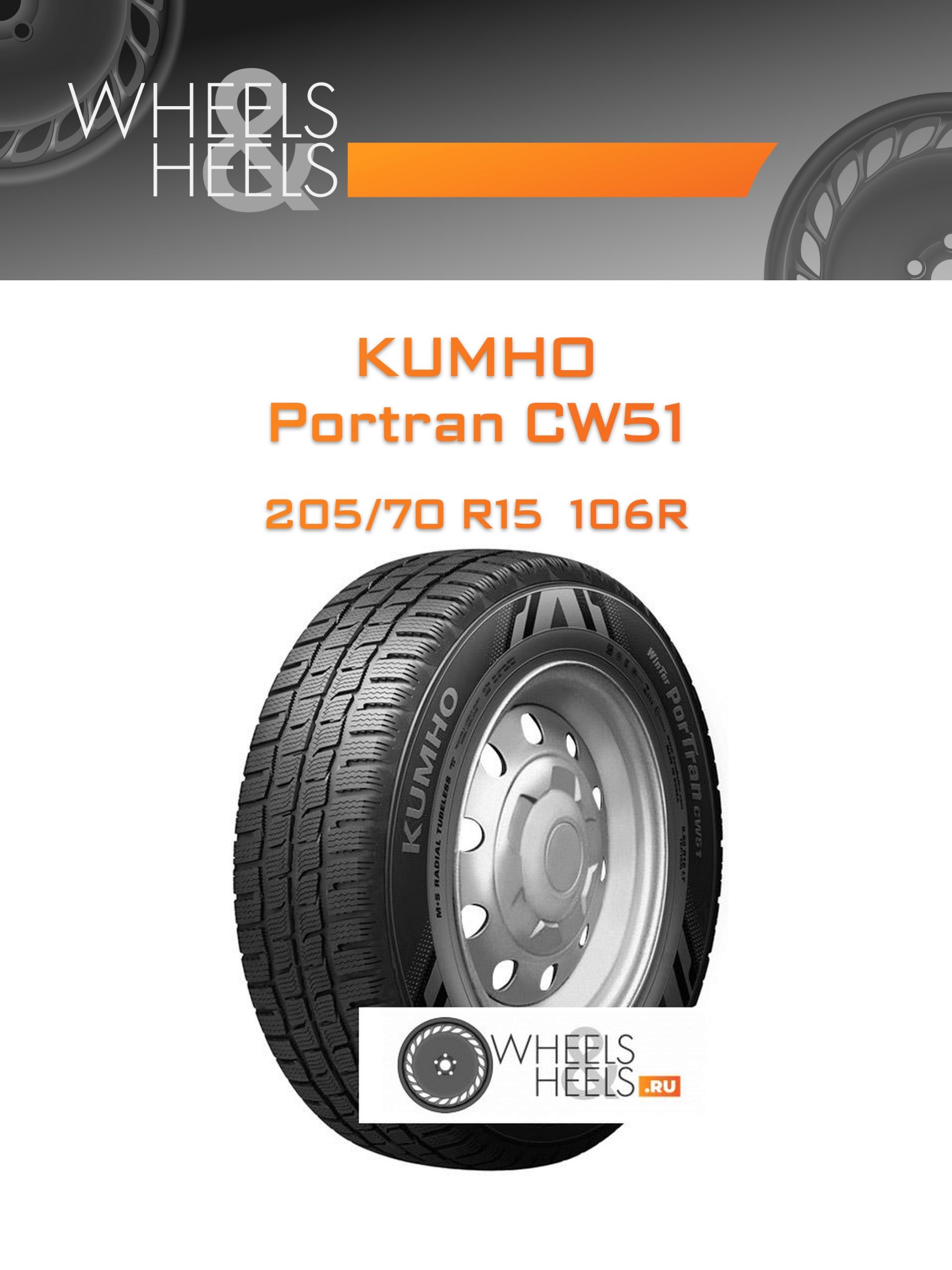 Шины Kumho Portran CW51 | Каталог Wheelsnheels.ru