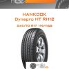 Шины Hankook Dynapro HT RH12 | Каталог Wheelsnheels.ru