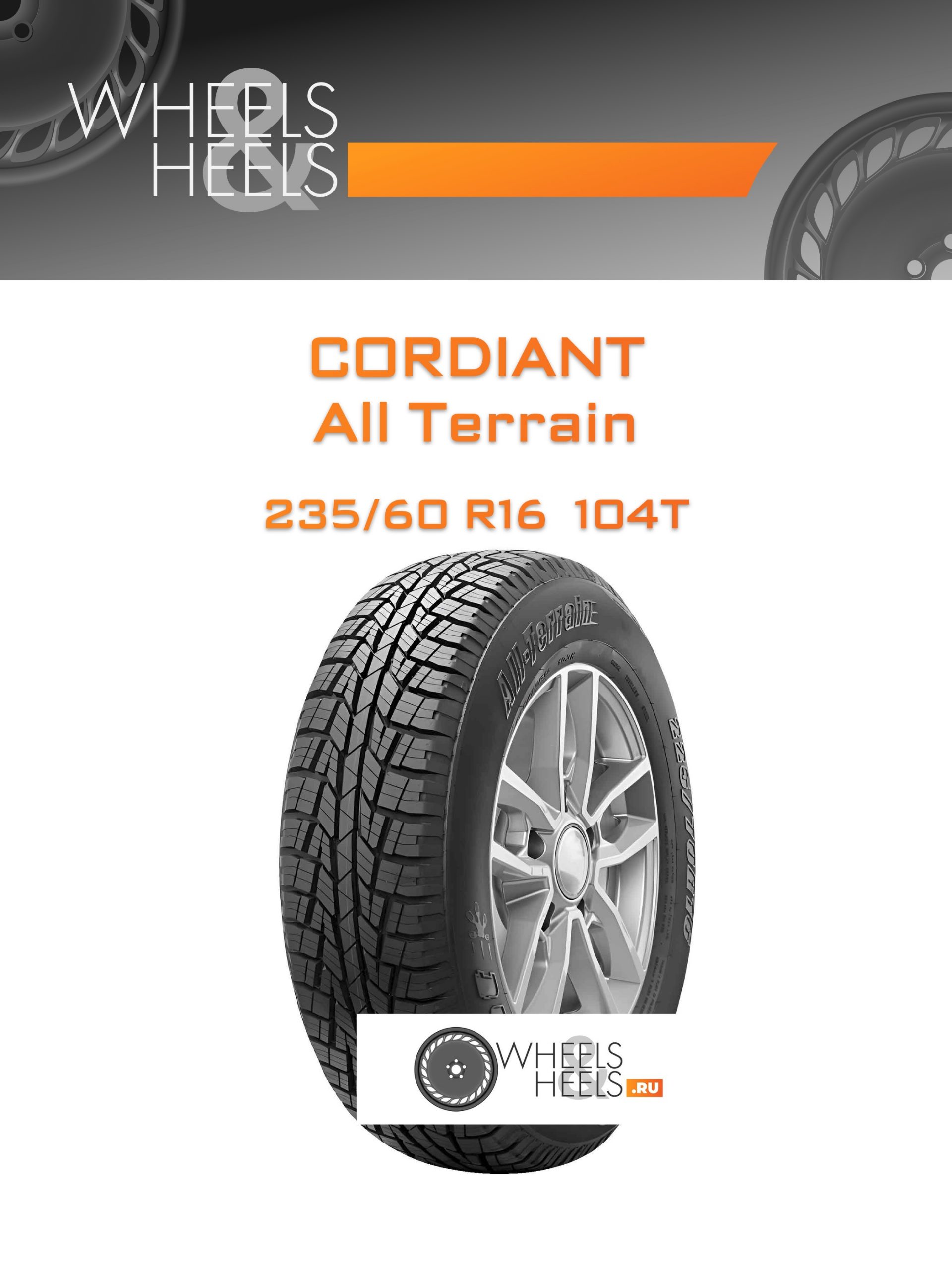 Шины Cordiant All Terrain | Каталог Wheelsnheels.ru