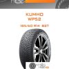 Шины Kumho WP52 | Каталог Wheelsnheels.ru