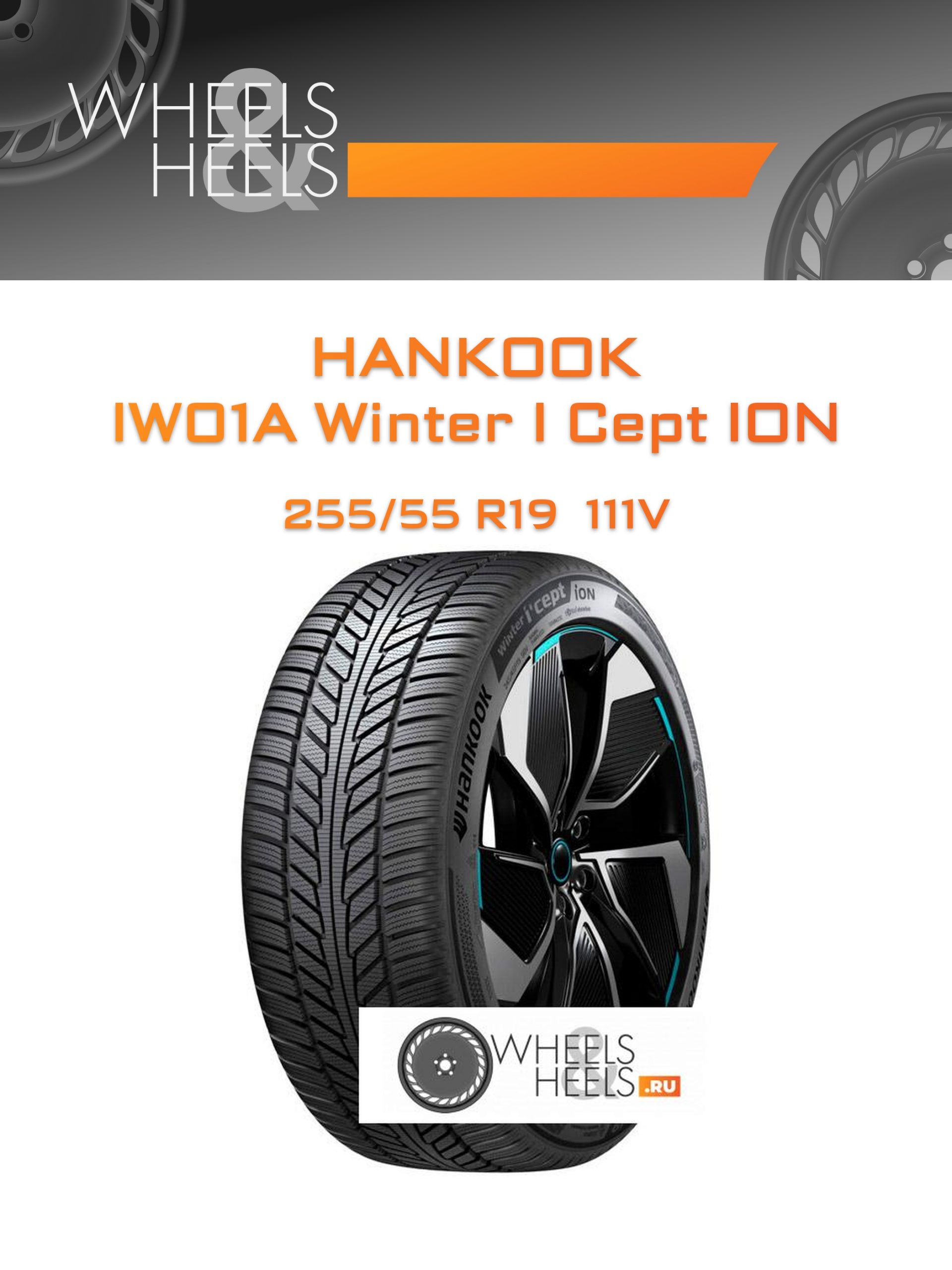 Шины Hankook IW01A Winter I Cept ION | Каталог Wheelsnheels.ru