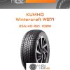 Шины Kumho Wintercraft WS71 | Каталог Wheelsnheels.ru
