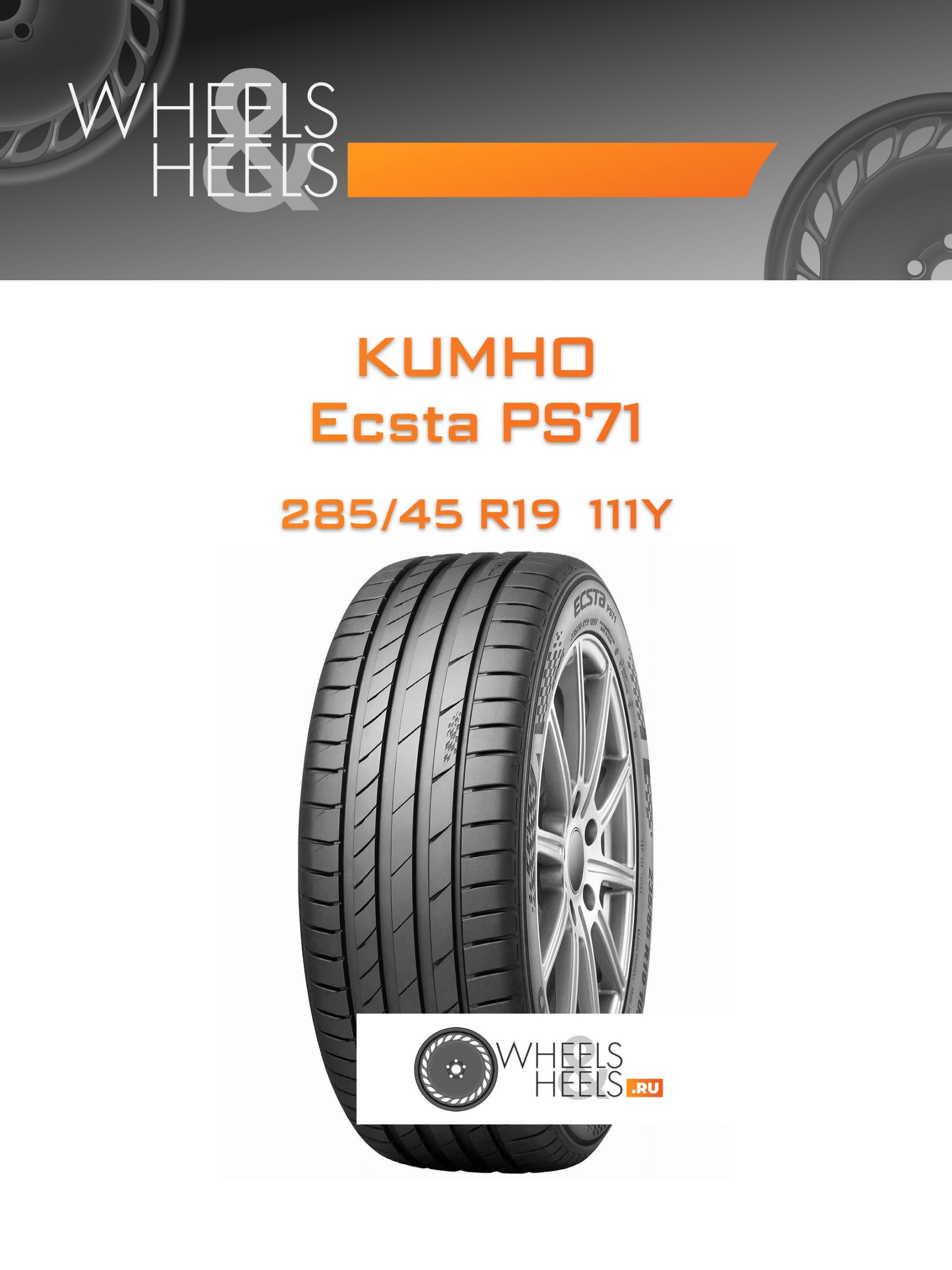 Шины Kumho Ecsta PS71 | Каталог Wheelsnheels.ru