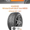 Шины Kumho WinterCraft SUV Ice WS31 | Каталог Wheelsnheels.ru