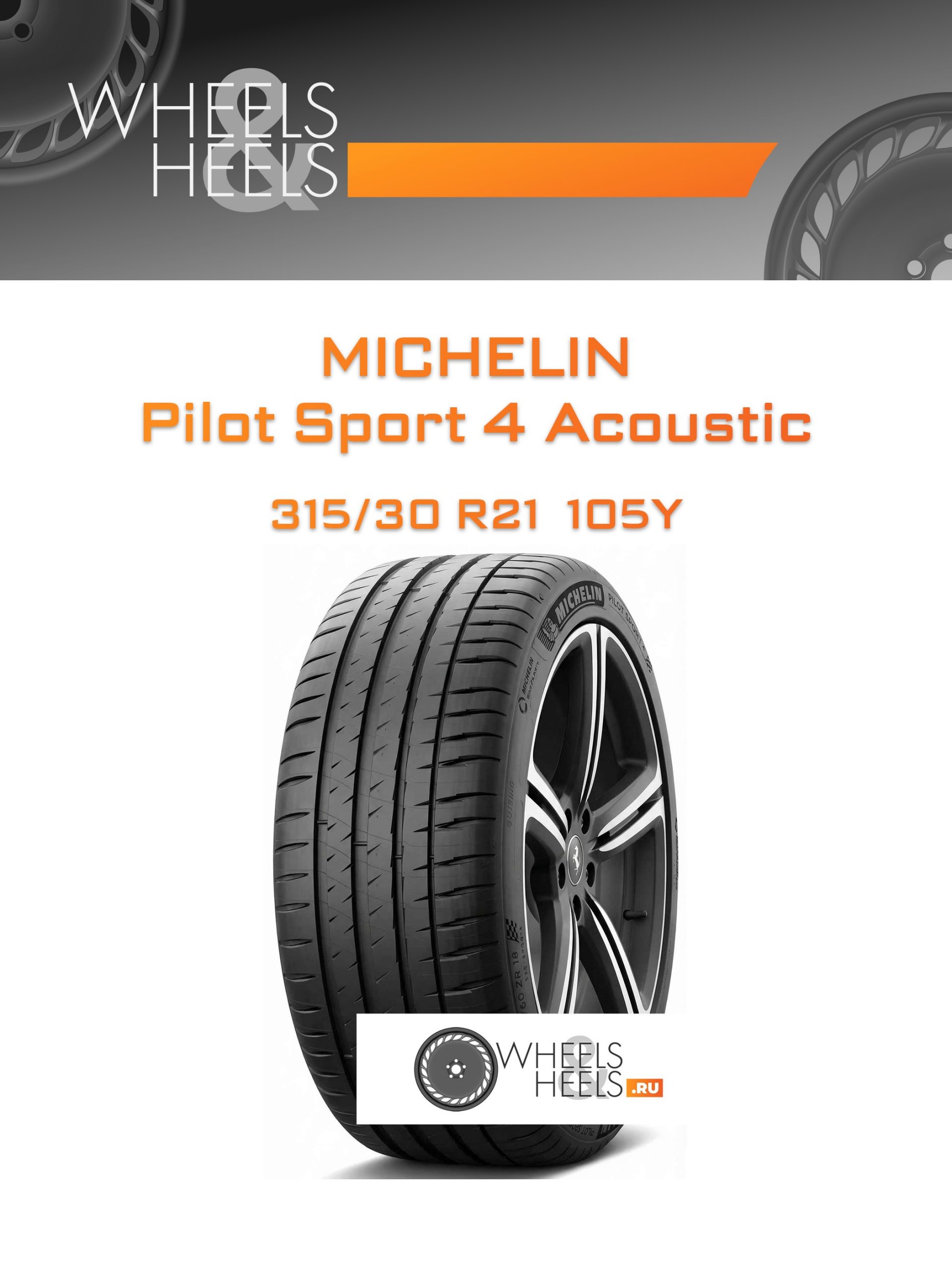 Шины Michelin Pilot Sport 4 Acoustic | Каталог Wheelsnheels.ru