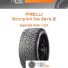 Шины Pirelli Scorpion Ice Zero 2 | Каталог Wheelsnheels.ru