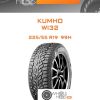 Шины Kumho WI32 | Каталог Wheelsnheels.ru