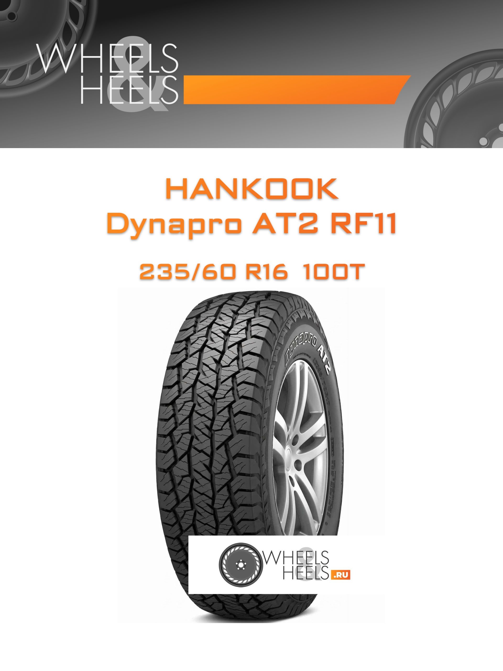 Шины Hankook Dynapro AT2 RF11 | Каталог Wheelsnheels.ru