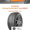 Шины Kumho WinterCraft SUV Ice WS31 | Каталог Wheelsnheels.ru