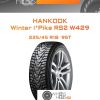 Шины Hankook Winter i*Pike RS2 W429 | Каталог Wheelsnheels.ru