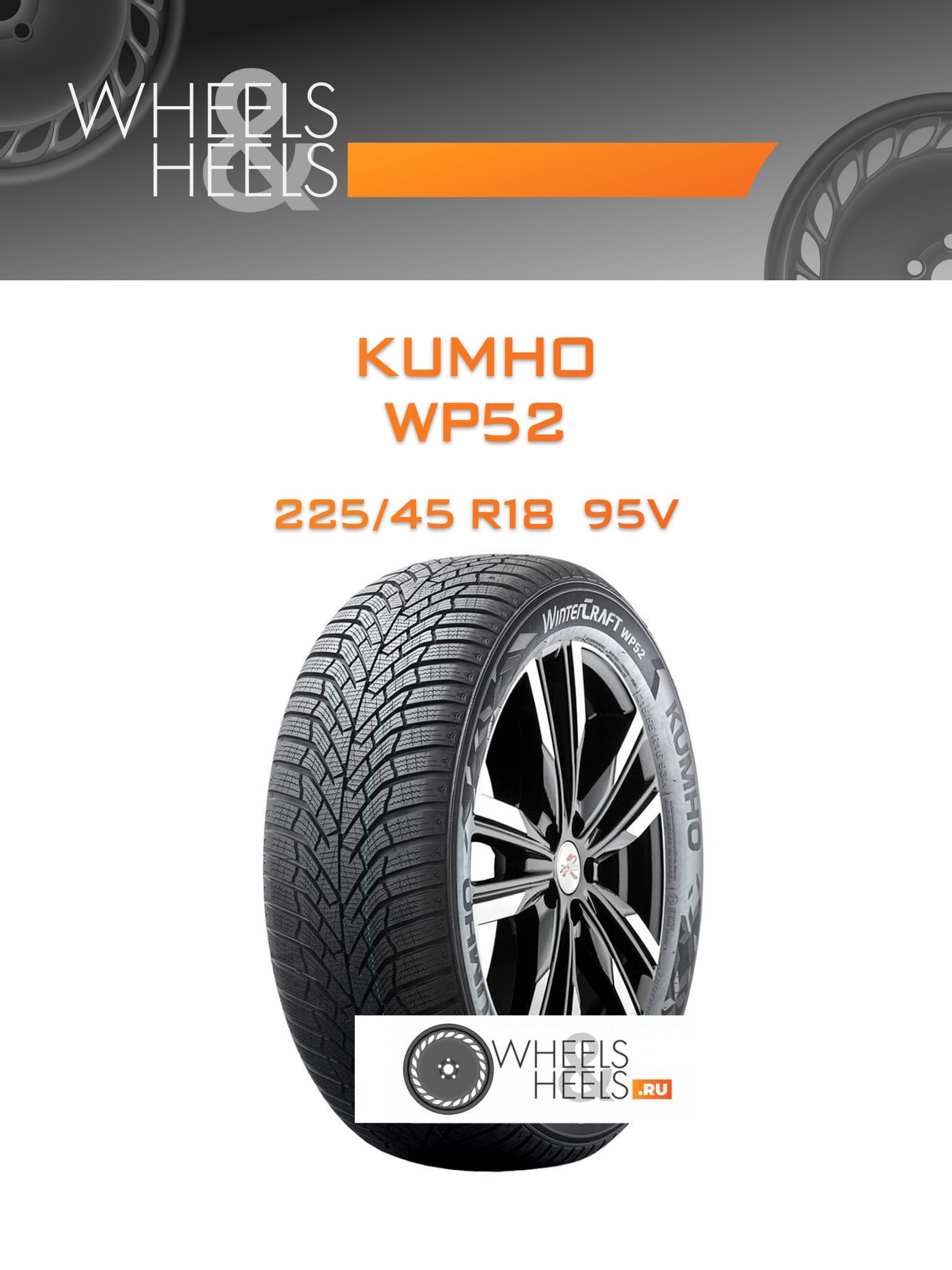 Шины Kumho WP52 | Каталог Wheelsnheels.ru