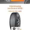 Шины Yokohama Ice Guard IG70 | Каталог Wheelsnheels.ru