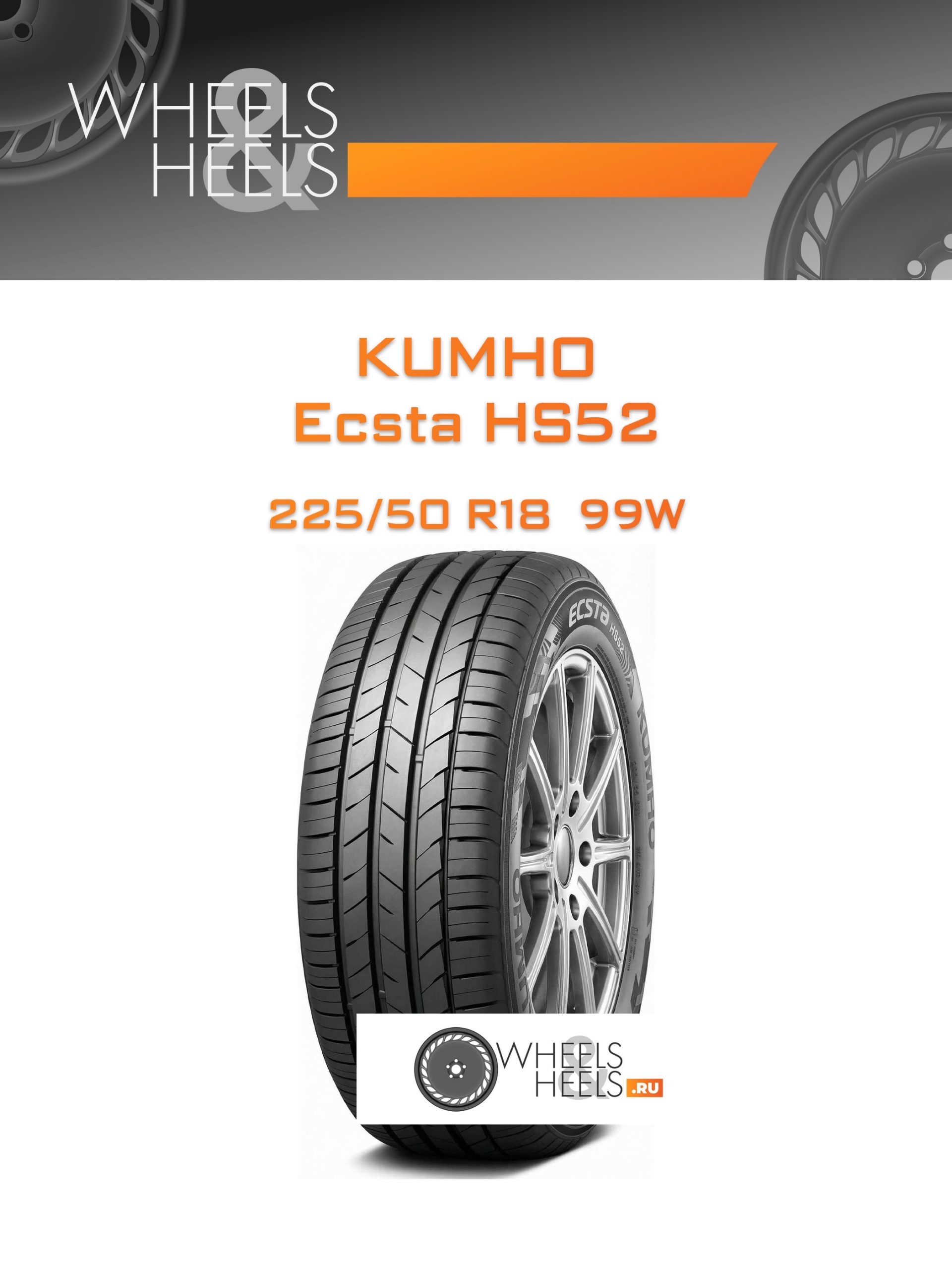 Шины Kumho Ecsta HS52 | Каталог Wheelsnheels.ru