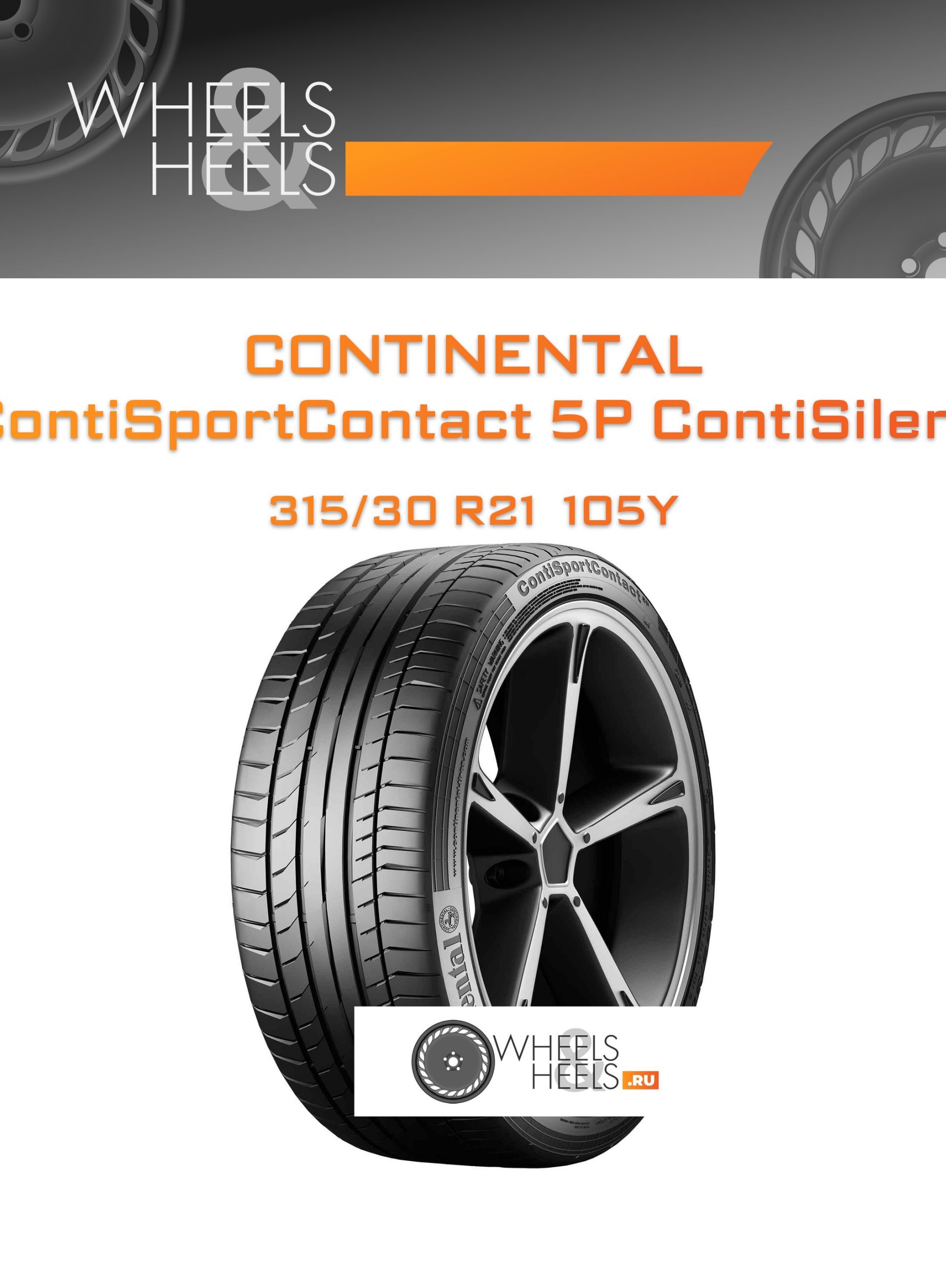 Шины Continental ContiSportContact 5P ContiSilent | Каталог Wheelsnheels.ru