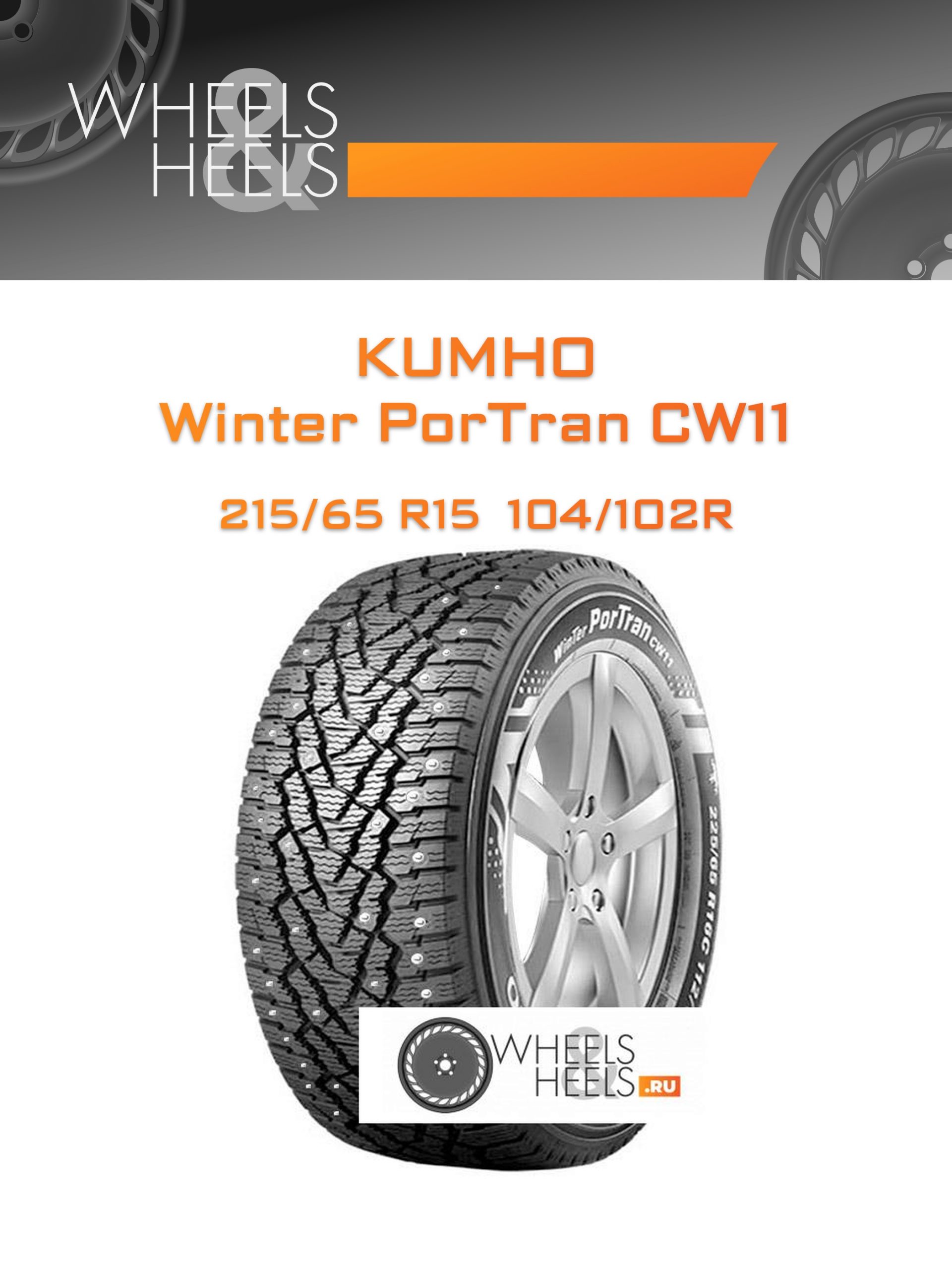 Шины Kumho Winter PorTran CW11 | Каталог Wheelsnheels.ru