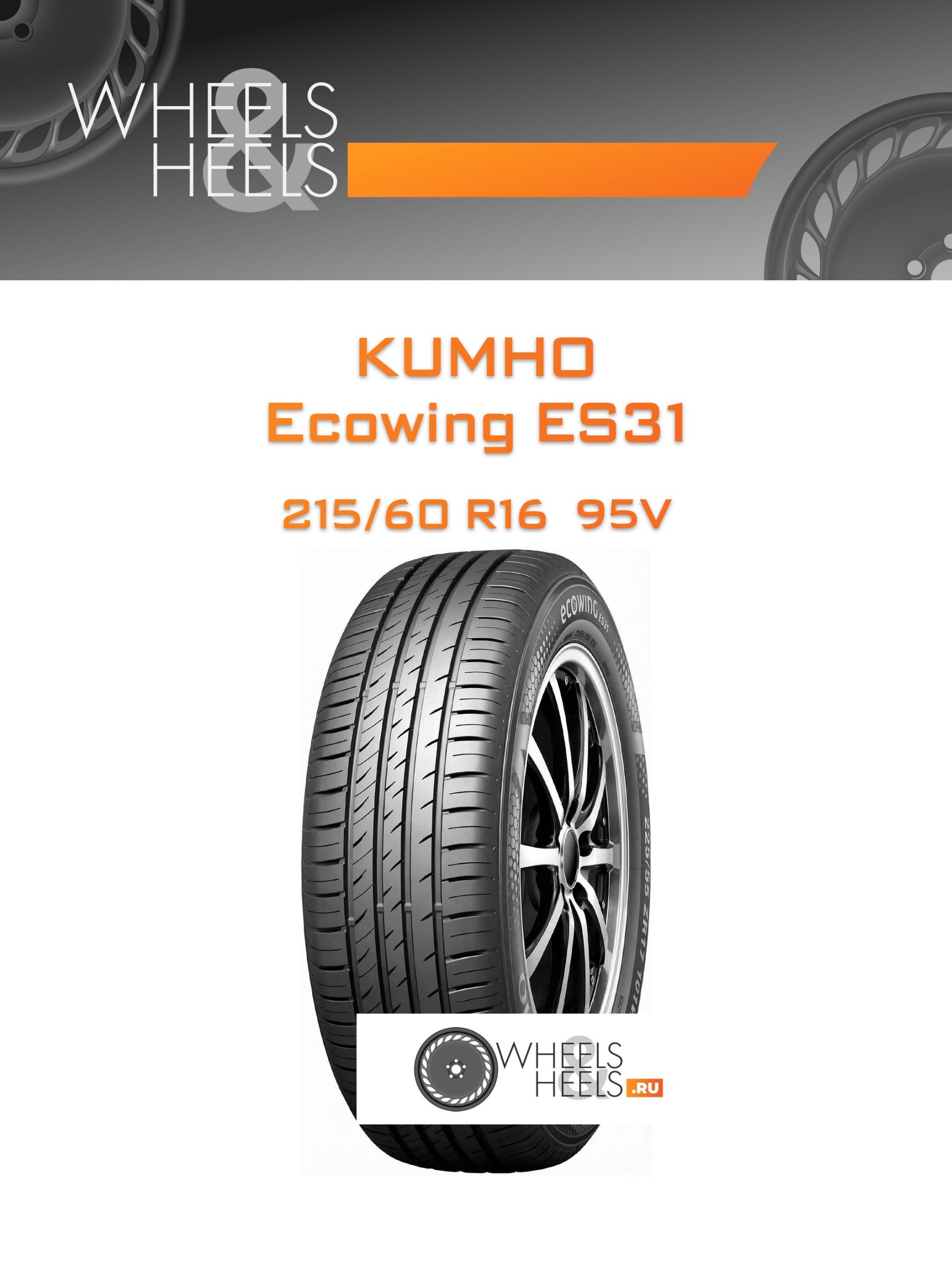 Шины Kumho Ecowing ES31 | Каталог Wheelsnheels.ru