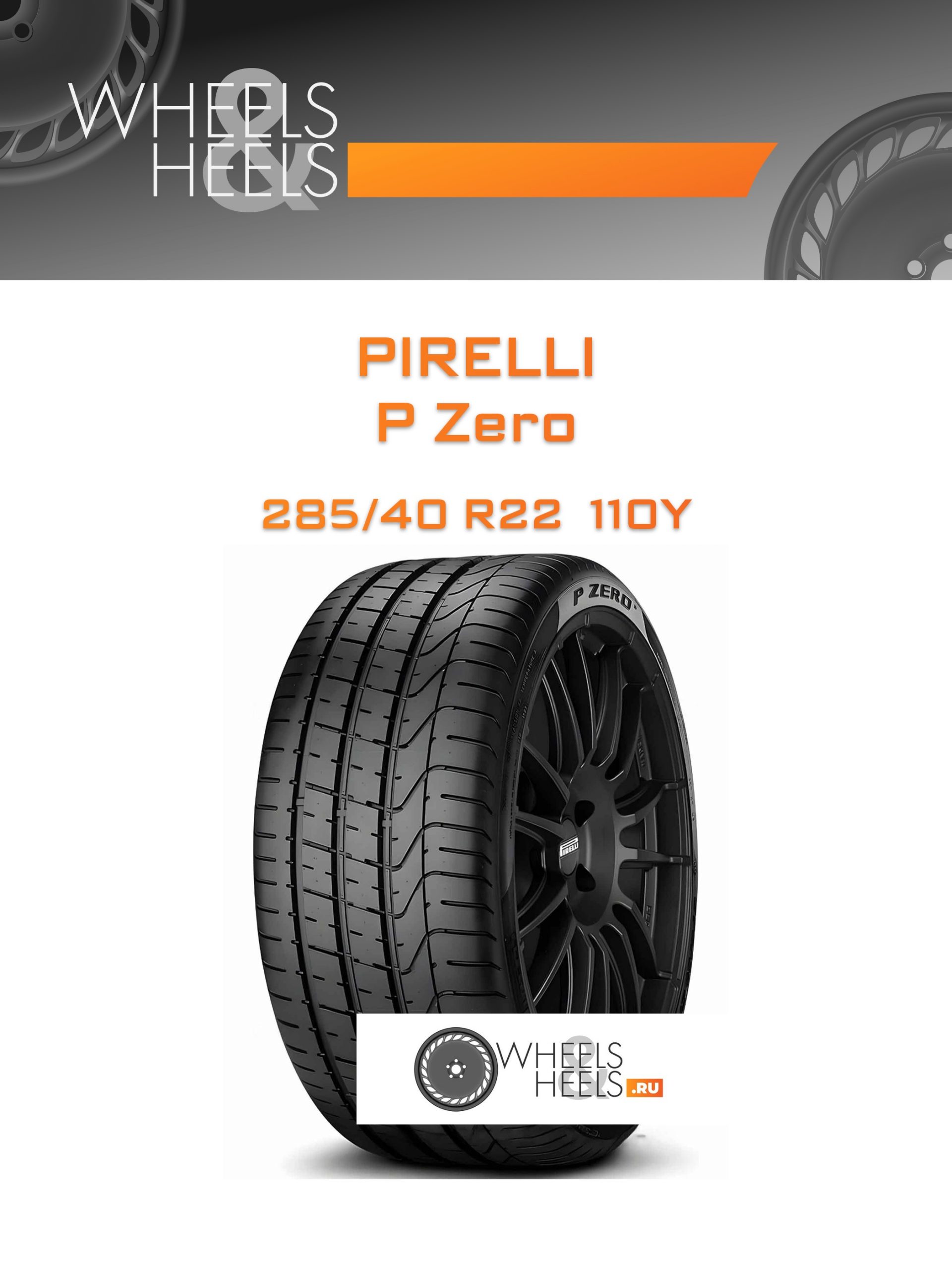 Шины Pirelli P Zero | Каталог Wheelsnheels.ru