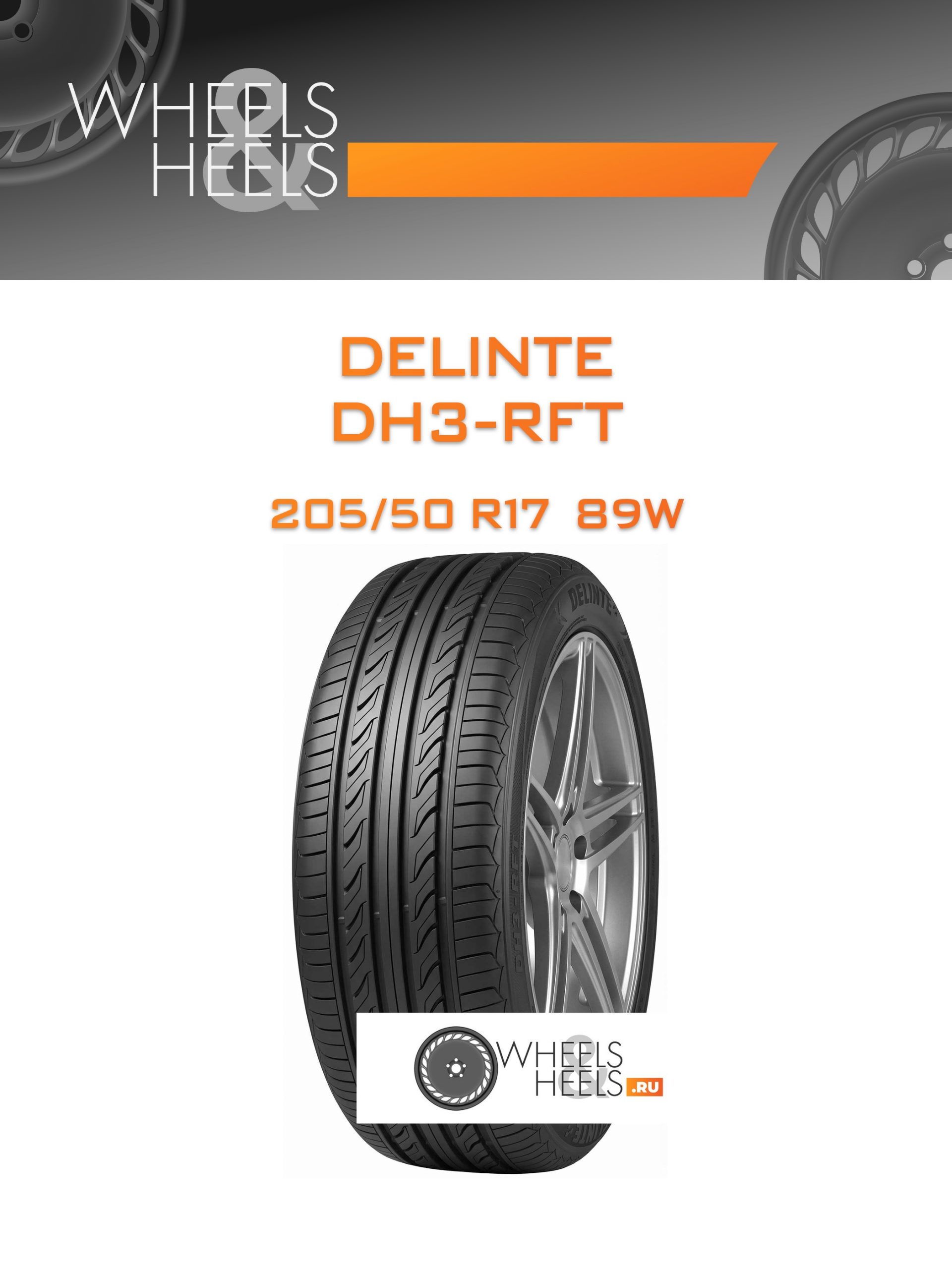 Шины Delinte DH3-RFT | Каталог Wheelsnheels.ru