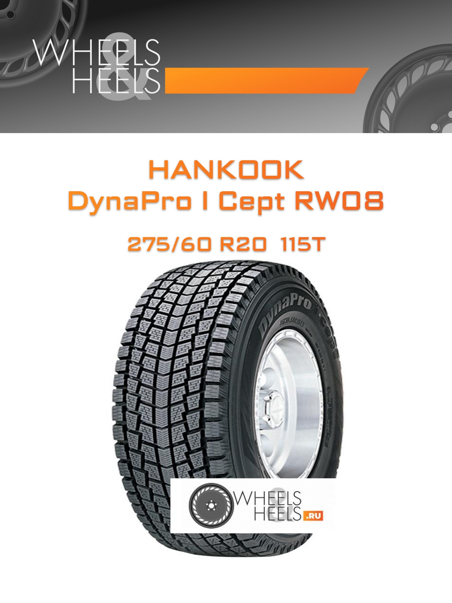 Шины Hankook DynaPro I Cept RW08 | Каталог Wheelsnheels.ru