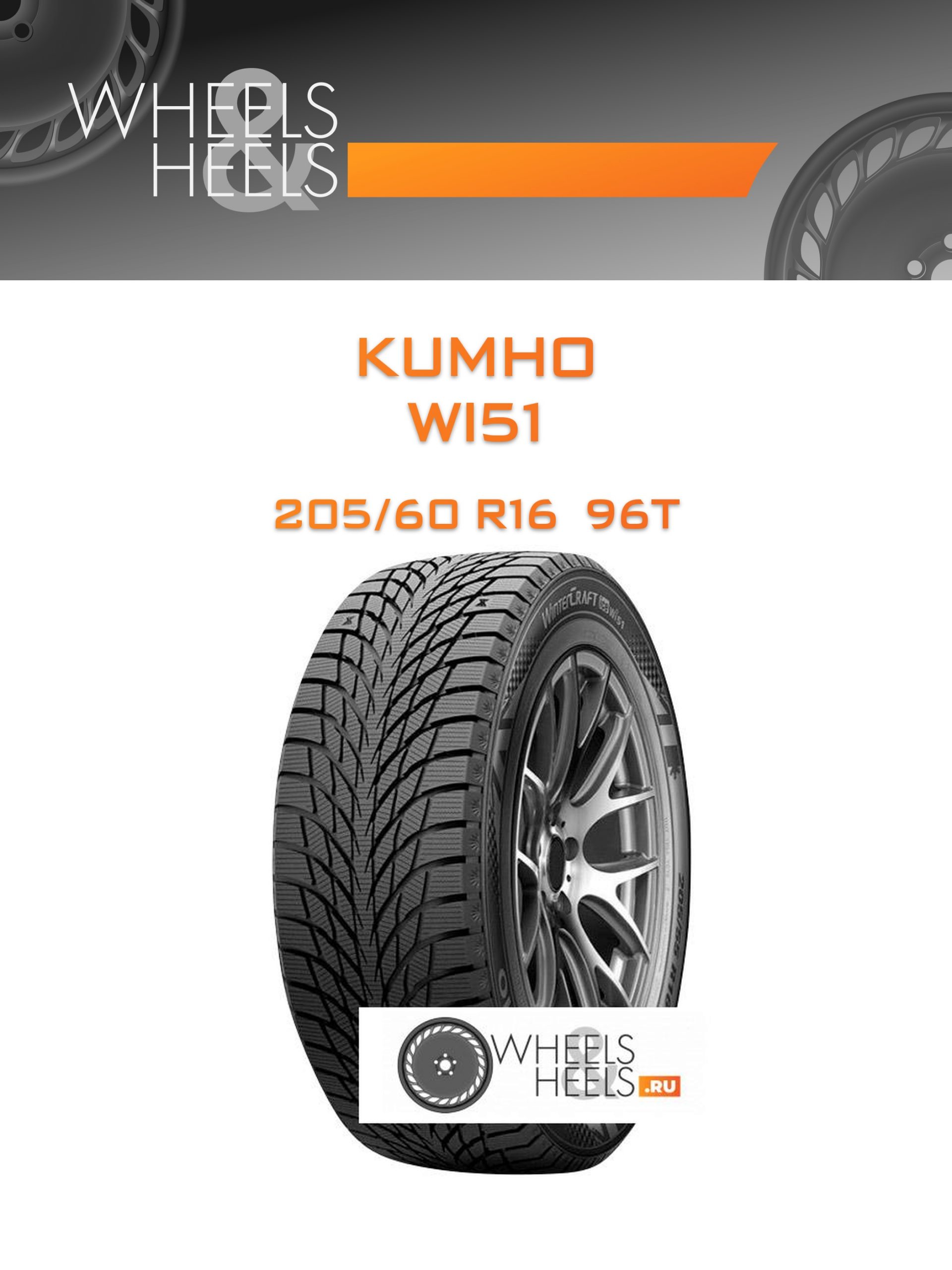 Шины Kumho WI51 | Каталог Wheelsnheels.ru