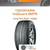 Шины Yokohama IceGuard G075 | Каталог Wheelsnheels.ru